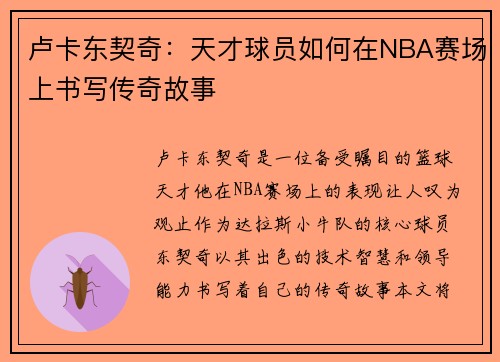 卢卡东契奇：天才球员如何在NBA赛场上书写传奇故事