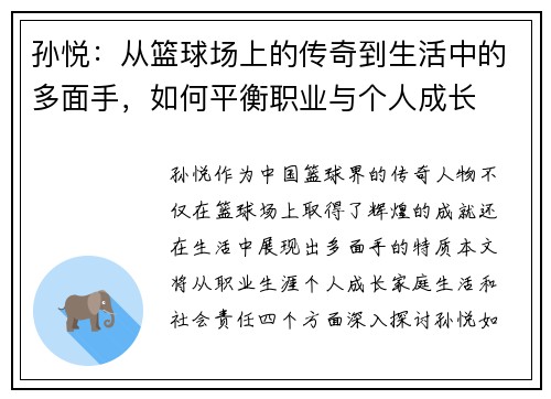 孙悦：从篮球场上的传奇到生活中的多面手，如何平衡职业与个人成长