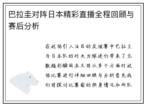 巴拉圭对阵日本精彩直播全程回顾与赛后分析