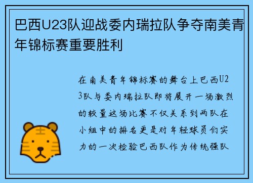 巴西U23队迎战委内瑞拉队争夺南美青年锦标赛重要胜利