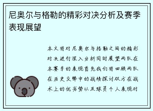 尼奥尔与格勒的精彩对决分析及赛季表现展望