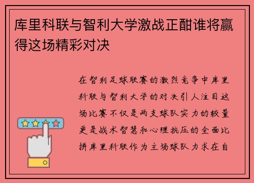 库里科联与智利大学激战正酣谁将赢得这场精彩对决