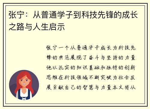 张宁：从普通学子到科技先锋的成长之路与人生启示