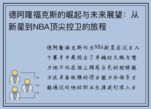 德阿隆福克斯的崛起与未来展望：从新星到NBA顶尖控卫的旅程