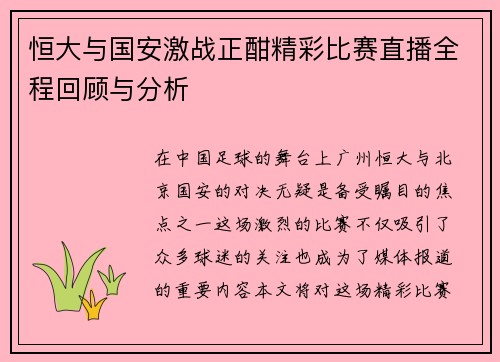 恒大与国安激战正酣精彩比赛直播全程回顾与分析