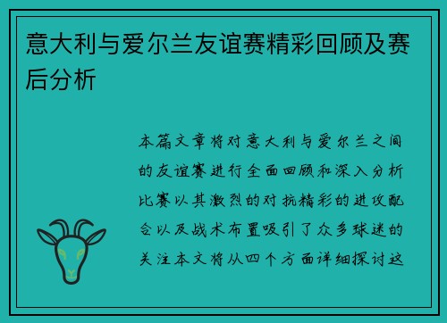 意大利与爱尔兰友谊赛精彩回顾及赛后分析